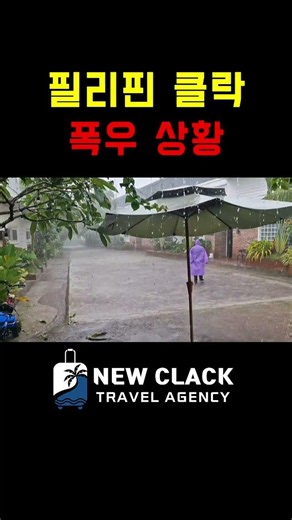필리핀 클락 지금 폭우 상황… 비가 정말 무섭게 쏟아집니다
