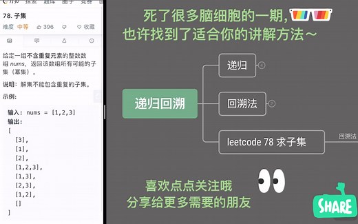【LeetCode】LeetCode 78题 求子集上 递归 回溯法 百度/腾讯/阿里笔试编程刷题 C  编程详解 思维导图拆解算法思路