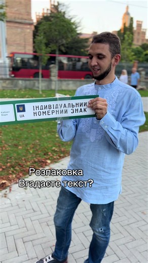 Індивідуальні номерні знаки можна замовити офлайн в будь-якому зручному вам сервісному центрі МВС або онлайн через Кабінет водія. Вгадали, що написано? #владлакуста #автошколачернівці #водій #водійськепосвідчення #номер