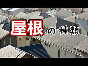 屋根の種類