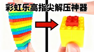 【中配】解压神器乐高指尖玩具 - Graveyard Loon