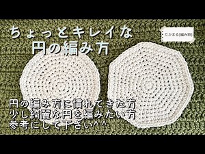 キレイな円の編み方 10段まで [かぎ針編み][編み物][ハンドメイド]