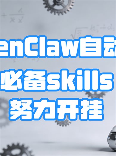 【OpenClaw】19分钟搞定OpenClaw skills, 人工智能自动化神技 | 19 Minutes with OpenClaw Skills: Watch Me Automate Life😎⚡ 不用再焦虑科技淘汰你，看这个就够了！这期一次性整明白 OpenClaw 神级骚操作：Tavily 联网、GCP 控制、MCP Portal 全给你安排上。你只管躺平，让 AI 帮你回邮件、写代码、自己升级自己，新手也能笑着用爆它。点进来，给你的生活配一个有感情的智能管家。✨ Stop stressing about “falling behind tech” — this one video is your cheat code. We do a one-shot, fun reveal of OpenClaw power moves: Tavily search, GCP control, MCP Portal and more. You chill, let AI answer emails, write code, even level itself up. Perfect 