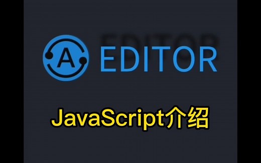 自动化编辑器 JavaScript介绍