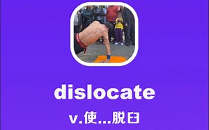 dislocate：使脱臼