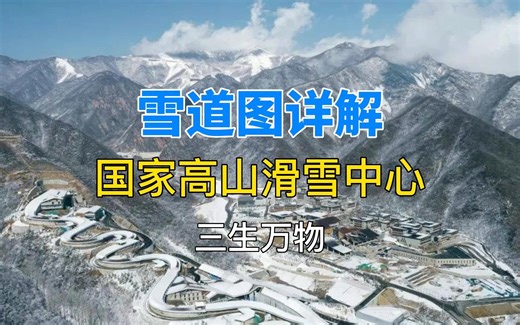 国家高山滑雪中心雪道及设施综述