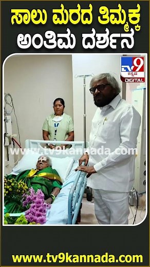Salumarada Timmakka Passed away: ಸಾಲುಮರದ ತಿಮ್ಮಕ್ಕ ಅಂತಿಮ ದರ್ಶನ ಪಡೆದ ಸಚಿವ ಈಶ್ವರ್ ಖಂಡ್ರೆ | #TV9D