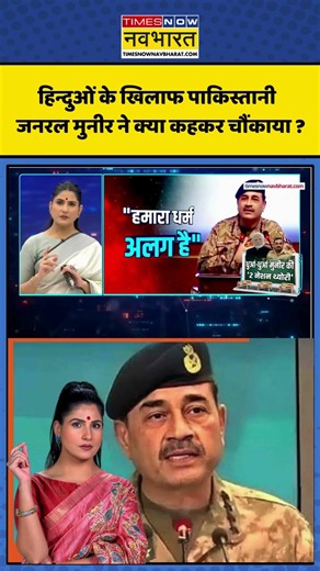 News Ki Pathshala | Rubika Liyaquat |हिन्दुओं के खिलाफ पाकिस्तानी जनरल मुनीर ने क्या कहकर चौंकाया ?