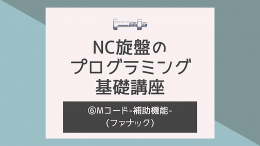 NC旋盤のプログラミング基礎講座！⑥〜Mコード-補助機能-〜(ファナック)