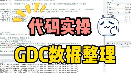 【新手友好】代码实操！GDC数据读取与整理！