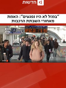 ‏"רכבת התקלות": כשהרשלנות הופכת לכאורה לשיטה, והמינויים גוברים על המקצו...