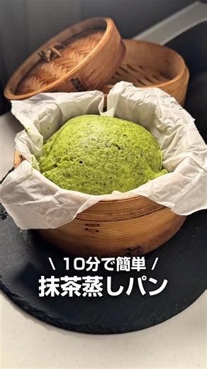 抹茶蒸しパン👇 ▼生地 1人分 ・米粉 80g ・ベーキングパウダー 5g ・豆乳(牛乳) 60g~70g ・抹茶 3g （抹茶パウダーではなく抹茶を使用。ご使用の粉に合わせて用量調節してね） ・砂糖 35g ・たまご 1個 ・お好みで あんこ 【作り方】 1｜せいろを濡らし、クッキングシートを敷く 2｜生地を全部混ぜて10分蒸す 3｜割り箸に生地が付かなくなったら完成！ ★POINT★ 米粉の種類によって吸水率がちがうので、 生地はとろみあるくらいに調整してね！ 火が沸騰した状態から蒸すと出来上がりがふっくらできるよ✨ …………………………………………… ˗ˏˋ10分以内のせいろレシピを毎日投稿ˎˊ˗ ▷せいろ買ったけど使ってない人必見🥣 ▷元自炊ゼロ31歳ズボラ女性でも作れる👩‍⚕️ ▷せいろで仕事終わりに作るお手軽レシピ🗓 ⁡ @minami.seiro せいろ難民の救世主レシピを発信中✊🏻 フォローして一緒にせいろ生活楽しもうね❤️‍🔥 ⁡ …………………………………………… #せいろ#せいろごはん#米粉パン#蒸しパン#蒸しパンアレンジ
