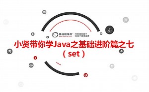 【黑马】小贤带你学Java之基础进阶篇之七 （Set）【配套源码+笔记】