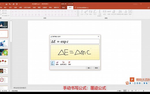 【视频教程】PPT快速学习教程-插入公式