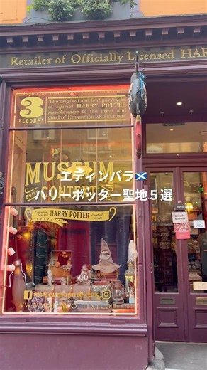 【エディンバラ】ハリーポッターの聖地５選🧙‍♀️🪄 #スコットランド旅行 #エディンバラ旅行 #スコットランド #エディンバラ #ハリーポッター #Scotland #Edinburgh