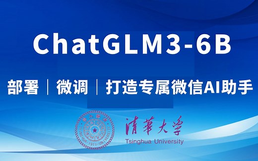 【训练自己的AI助手】ChatGLM3-6B部署和微调！清华大佬手把手教学ChatGLM3微调及部署，微信集成ChatGLM3，打造一个属于自己的专属ai助手