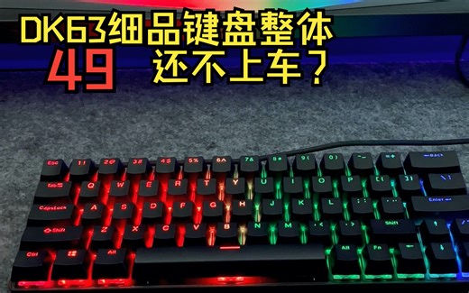 DK63 细品键盘整体 这些特点你喜欢吗？