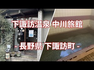 長野県 下諏訪町 下諏訪温泉 中川旅館