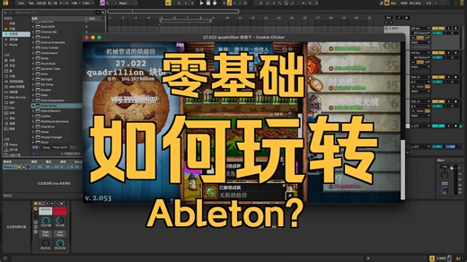 保姆级教程，零基础如何使用 Ableton Live（不要点开）