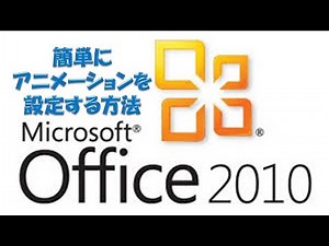 パワーポイントにすごい簡単にアニメーションを設定する方法！PowerPointはカンタンです！