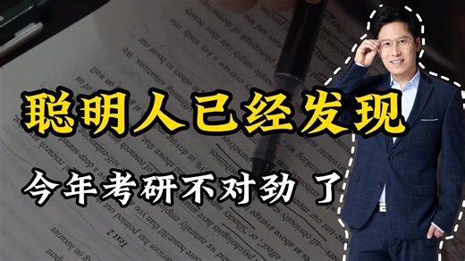 考研圈传来噩耗，27考研0基础不看后悔1整年