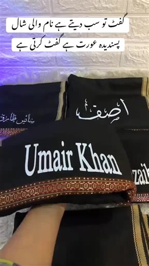 *Winter Dhamaka* _Customize Shawl_ Transform your outfit with this men shawl. Style up with these shawls in colder days to create a true expression. Wrap it up and inject style in your personality with this accessory. This warm and stylish shawl lets you amp up your style and combine function with fashion. ▪️Embroidery Work (Zari)&(Resham) ▪️Name As per your Choice ▪️Size : 2.5 Gaz ▪️Making Required 2/3 Working Days. ▪️Advance Payment #allpakistandeliveryavailable #foryou #viralvideo #unfrezzmya