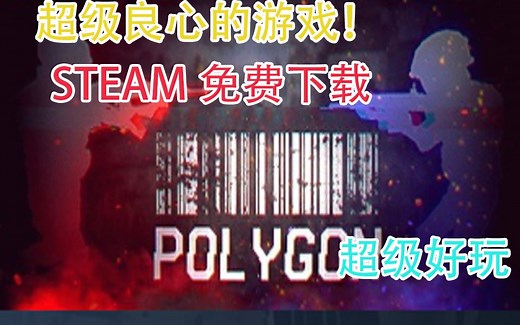 【游戏推荐】steam上一款超级好玩的免费占点游戏 POLYGON