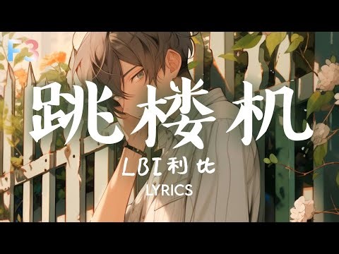 跳楼机 (Jumping Machine) - LBI利比 | Pinyin Lyrics