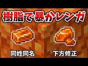 マイクラ新要素のResin【樹脂】、新登場からの変化を追ってみたら意外な事実が暴かレンガ [マイクラ統合版 Preview ~1.21.50.28 & Java Snapshot ~24W46A]