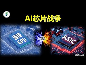 AI芯片之争：ASIC的爆发意味着GPU的衰落？（其实可以多选）20241216 (市场观察24-08）$NVDA $AVGO