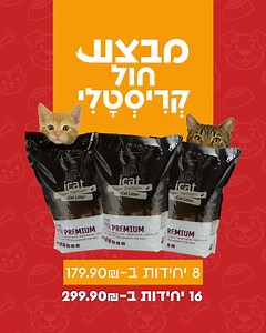 חגיגת חול בכלבו לכלב ולחתול 😍 חתולים אוהבים פרטיות, אבל ביננו גם המפונקים האלה מעדיפים שהשירותים יהיו על רמה!😜 קבלו מבצע שהחתול שלכםם לא יתנגד אליו! חול קריסטלי 💎 8 יחידות ב-179.90 ₪ 16 יחידות ב-299.90 ₪ ✅ 99% נטול אבק – מושלם לחתולים (ולבני אדם!) רגישים ✅ סופג ריחות לא נעימים – כי חתול מאושר = בית שמח 😃 הפורמולה הייחודית מסוננת ב-4 שלבים, אז אפשר להיות בטוחים שהבית נשאר נקי וריחני 🐾 📍 כלבו לכלב ולחתול, פרישמן 86, תל אביב או הזמינו באתר ➡ לינק בביו! זמן מעולה להזכיר לכם לתייג אותנו בתמונה 