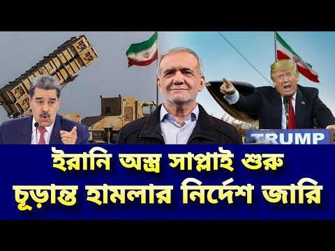 ইরান থেকে ভেনেজুয়েলায় বিপুল পরিমাণ অস্ত্র সাপ্লাইয়ের।নিরাপত্তা পরিষদের জরুরি বৈঠকWar update today