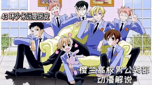 「樱兰高校男公关部」43 明明是部乙女番，团宠竟然是男主