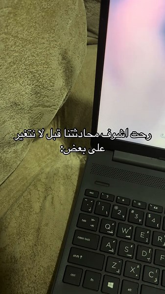 ذكريات محادثاتنا القديمة وتأثير التغيرات