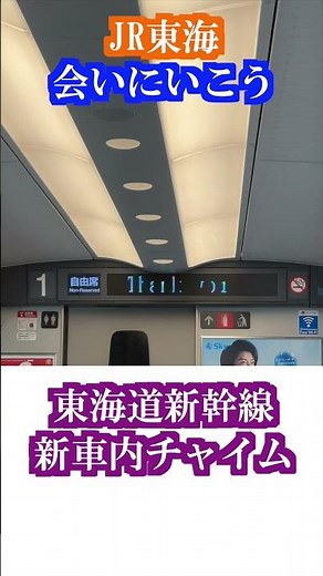 JR東海「会いにいこう」新チャイム 東海道新幹線(2023.7.21)