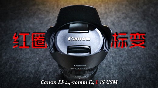HowT的摄影器材备忘录02--佳能红圈小三元标准变焦