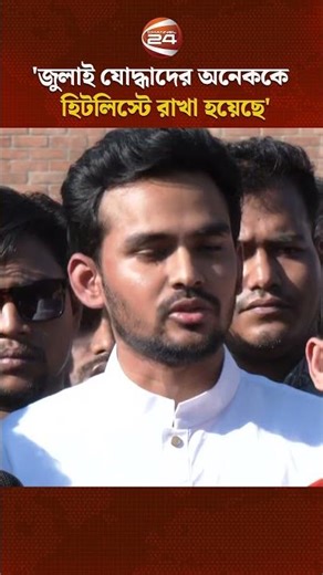 'জুলাই যোদ্ধাদের অনেককে হিটলিস্টে রাখা হয়েছে' #asifmahmud #osmanhadi #Channel24