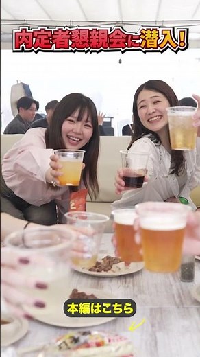【潜入！】内定者懇親会でぶっちゃけトーク！内定者に本音を聞いてみた#内定者懇親会 #就職活動 #企業文化 #社風 #新卒採用 #働きがい #会社紹介
