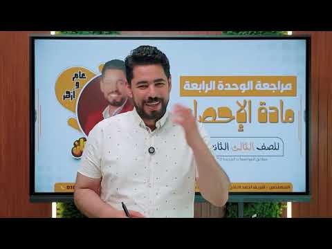 ☀️مراجعةالوحدة الرابعة🌸المتغيرات العشوائيةوالتوزيعات الاحتمالية🔥الصف الثالث الثانوى ✨الشعبة الأدبية✨