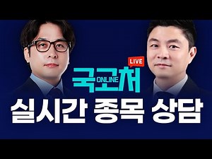 실시간 종목상담 온라인 국고처_250405