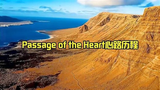 纯音乐《Passage of the Heart心路历程》！