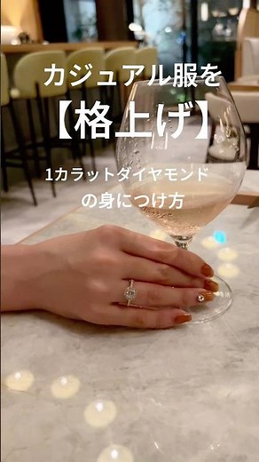 カジュアル服を【格上げ】する、１カラットダイヤモンドの身につけ方 #ダイヤモンド #手元コーデ #アクセサリー