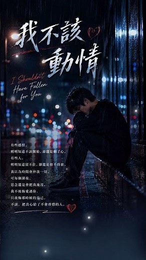 《我不該動情》I shouldn't have fallen for you｜早知道會痛，我就不該動情…💔【動態歌詞】