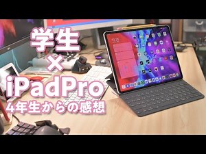 [学生]iPadProって便利なの？どんな風に使うの？1年生から使い続けた4年生のiPadスタイルを紹介