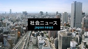 最新の社会ニュース【随時更新】 (ニュース) | 無料動画・見逃し配信を見るなら | ABEMA