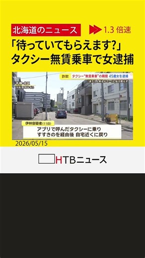 「待っていてもらえます？」タクシーを無賃乗車した疑いで札幌市の４５歳女を逮捕 ドラレコ映像が決め手に
