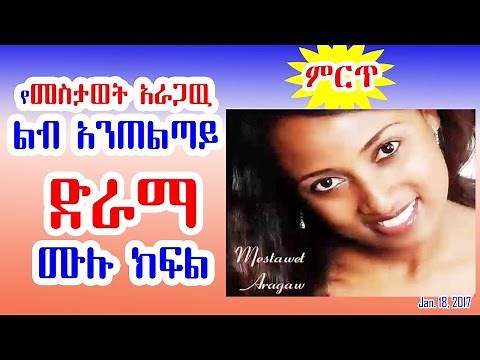 የ መስታወት አራጋዉ ልብ አንጠልጣይ ድራማ ሙሉ ክፍል Mestawet Aragaw Suspense Radio Drama Full Program
