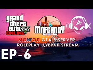 МОНГОЛ GTA 5 СЕРВЕР | ROLEPLAY EP-6 | STREAM ‪@Kazuga‬ ‪@chingun‬