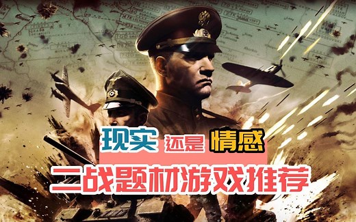 二战题材游戏层出不穷，推荐三款好玩经典的二战策略游戏！