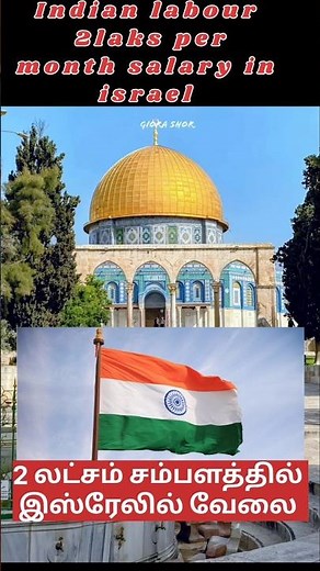 #indian #israel 2lakh salary #abroadjobinformation #workvisa #abroadjobstamil #2024 #trendingshorts